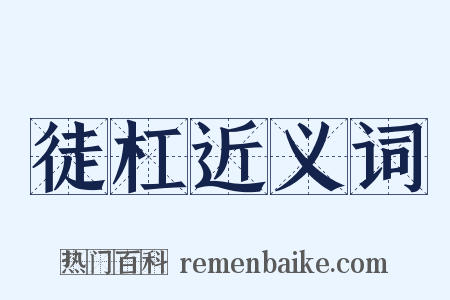 徒杠近义词是什么意思的图片